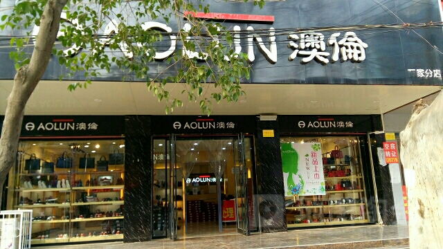 新野县澳伦(一家分店)