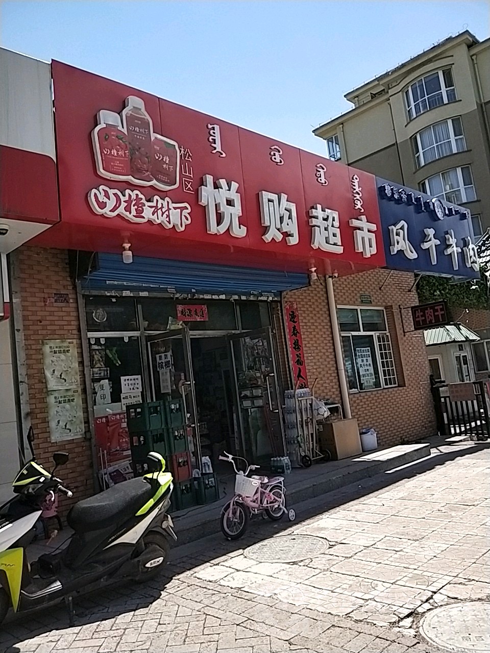 悦购物超(王府大街店)