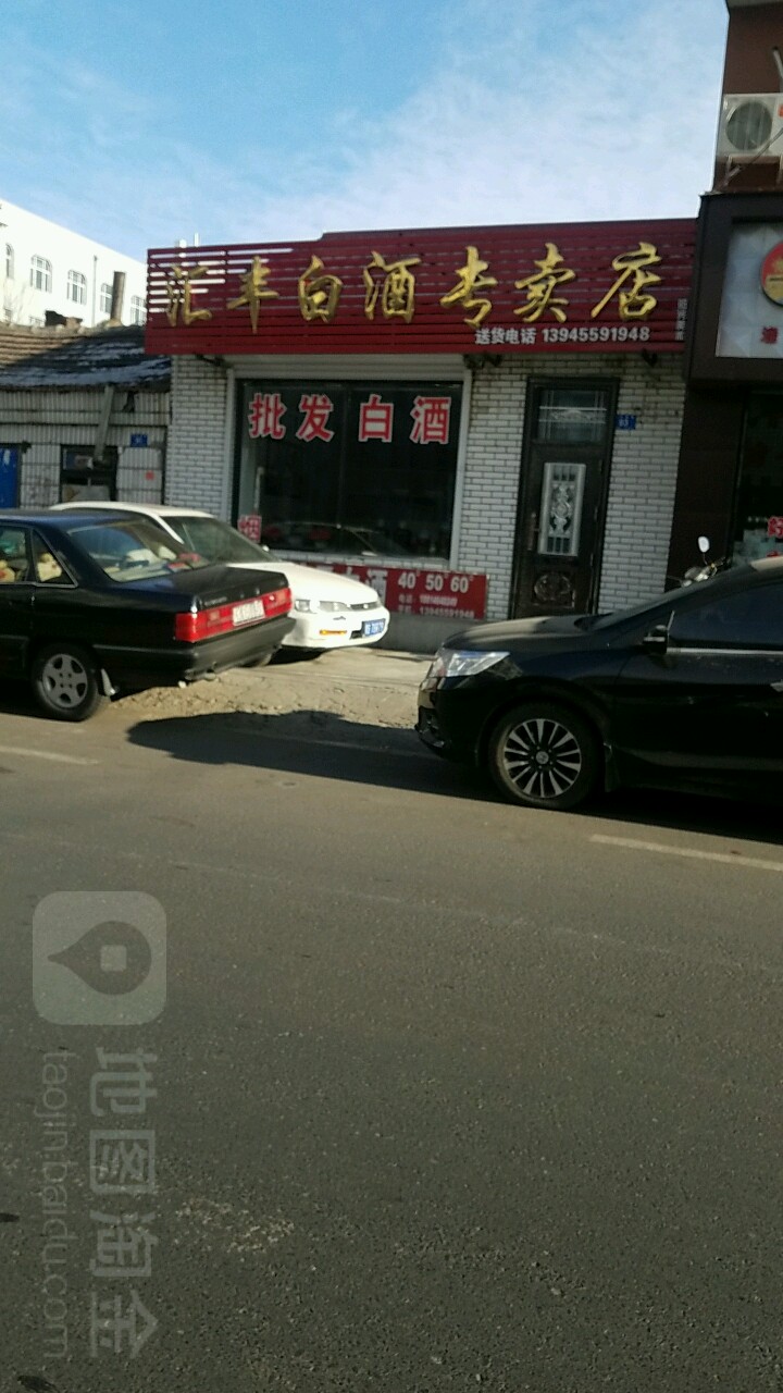 汇丰白酒专卖店