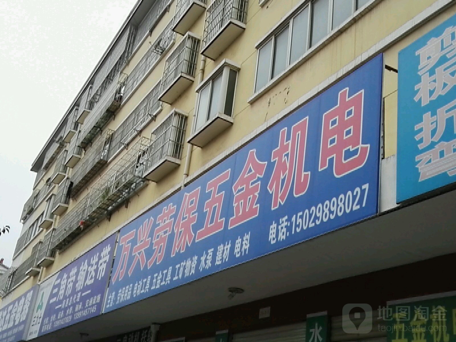 万兴劳保五金机电