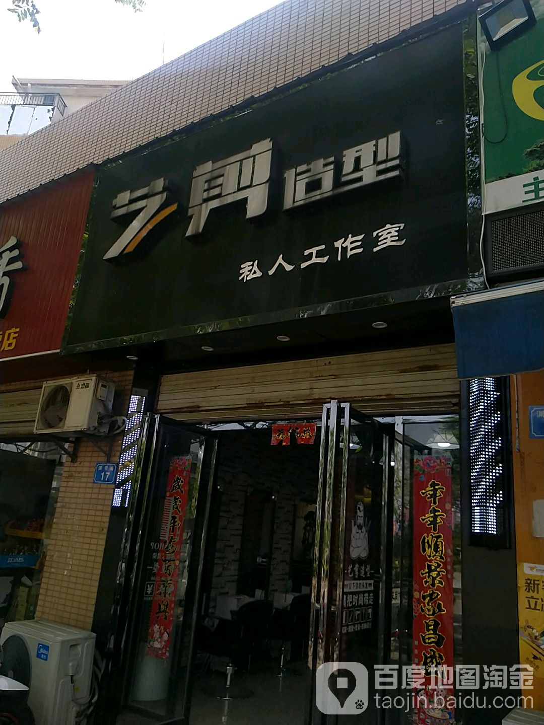 艺剪发型(渊明路店)