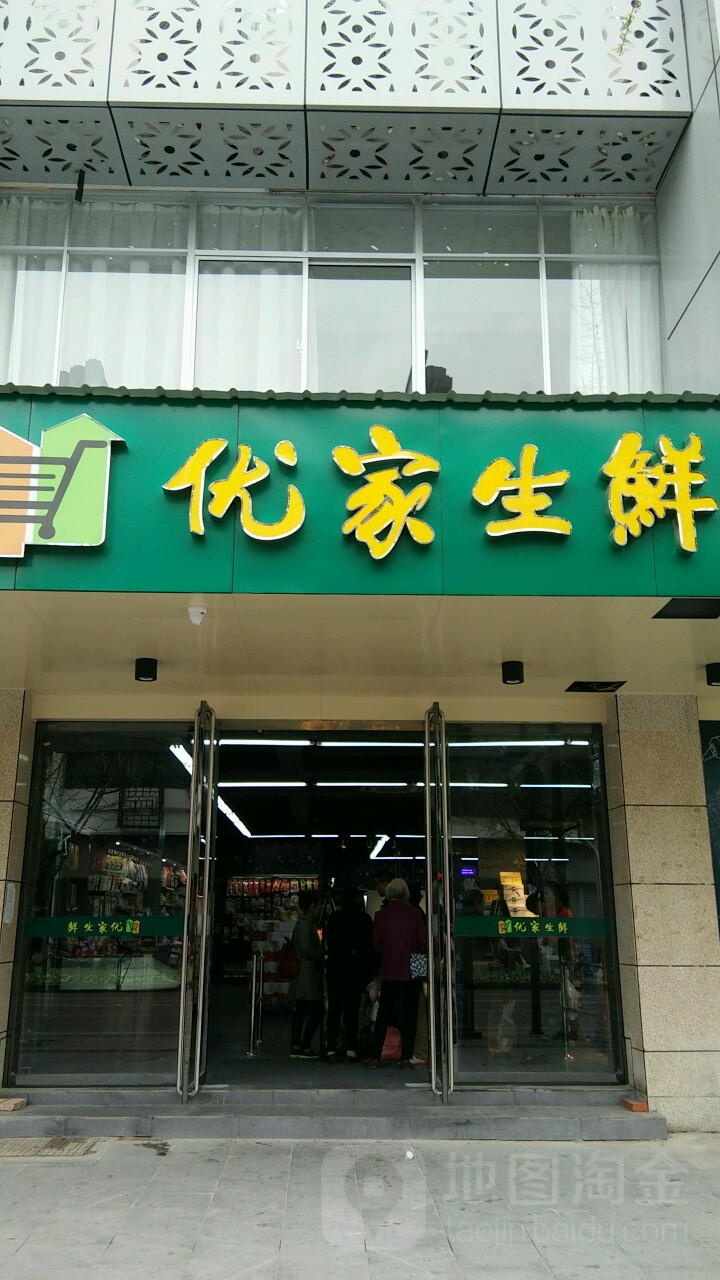 优家生鲜(新桥街店)