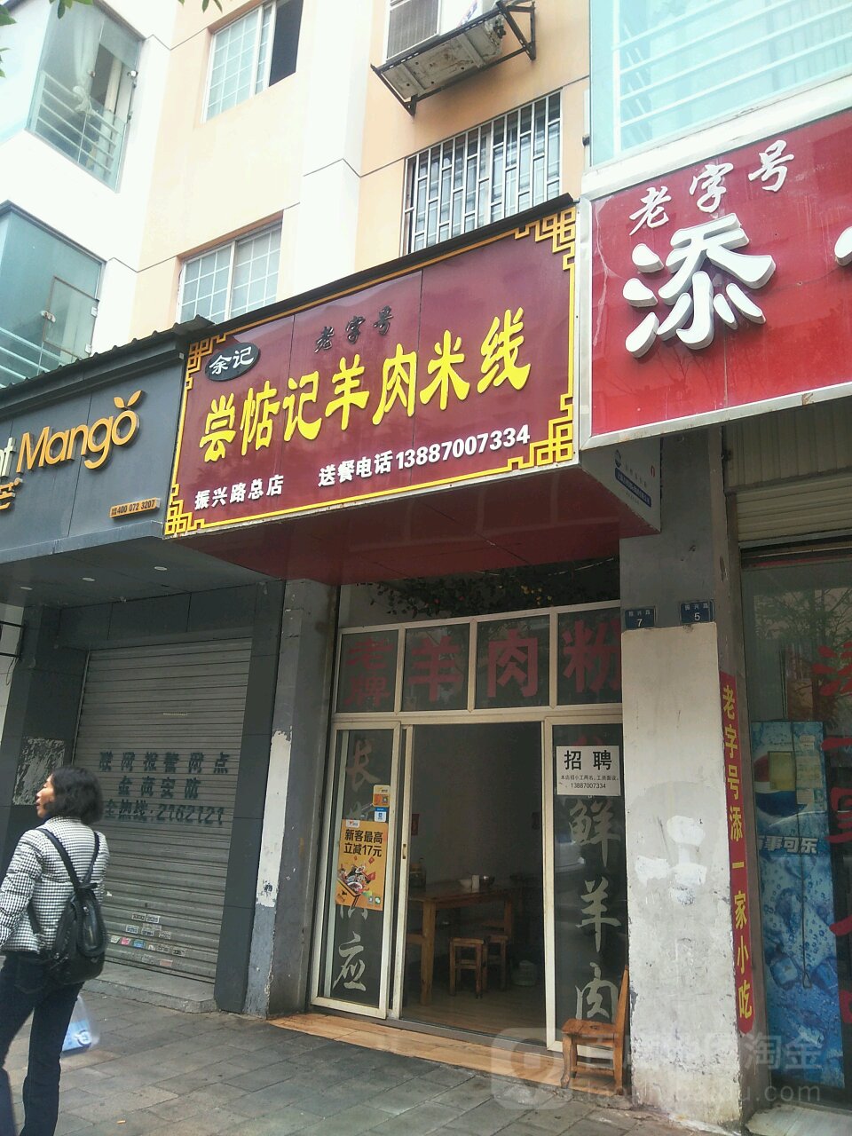 老子号尝惦记羊肉米线
