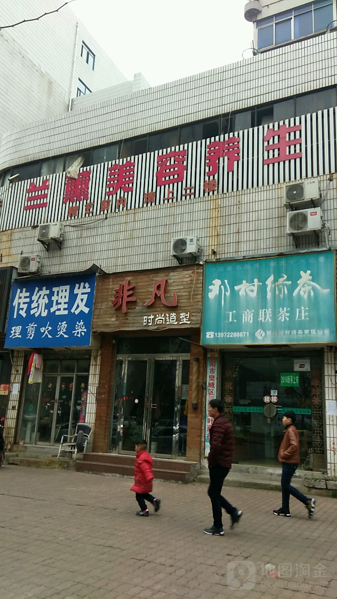 兰薰美容院(沿江一店)