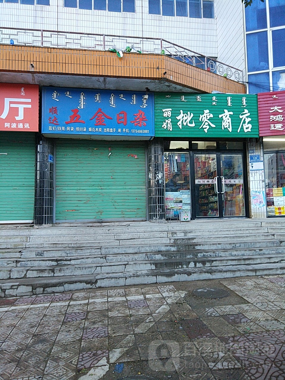 丽娟批零商店。