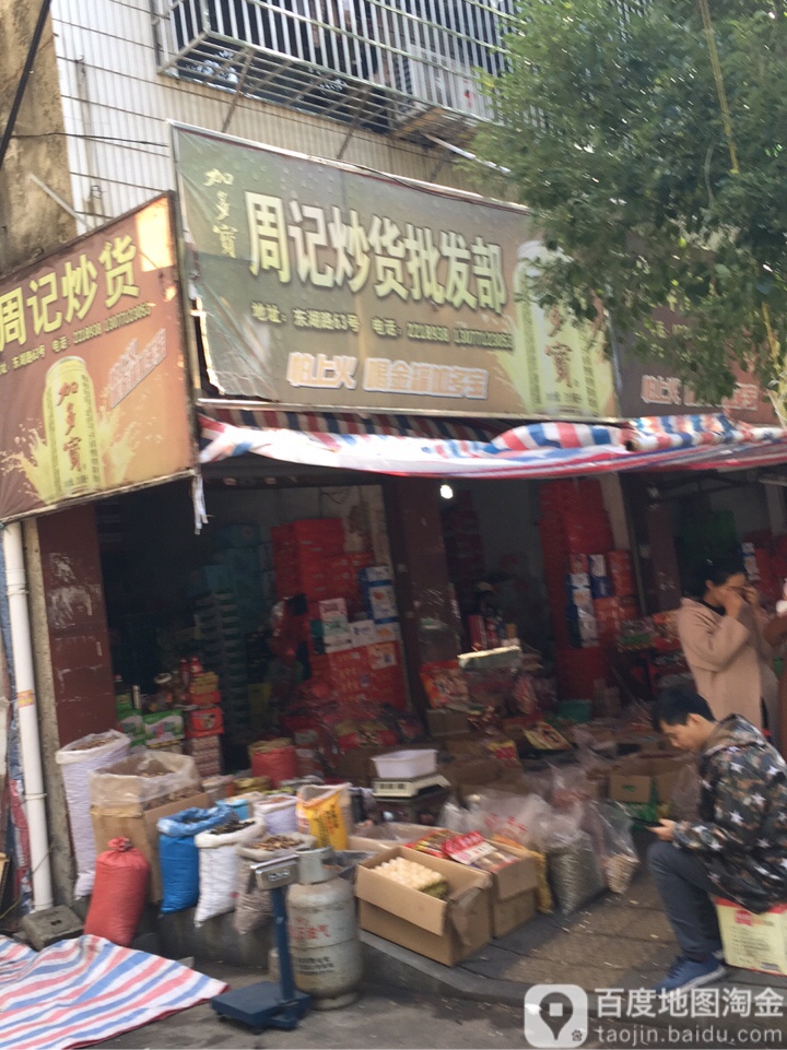 周毅炒货批发部