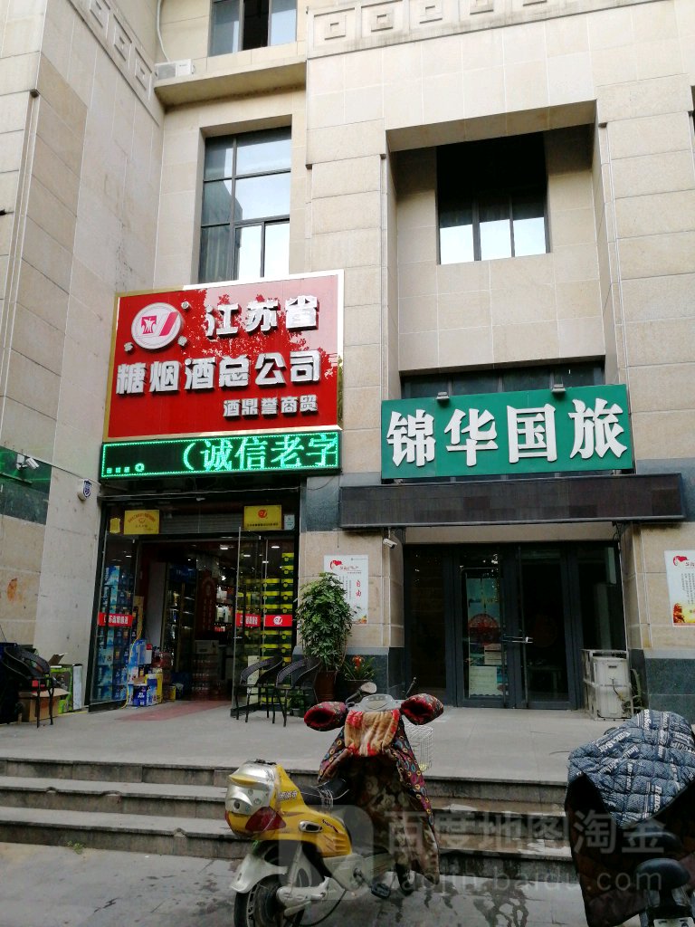 江苏省烟酒糖总公司(天山绿洲店)