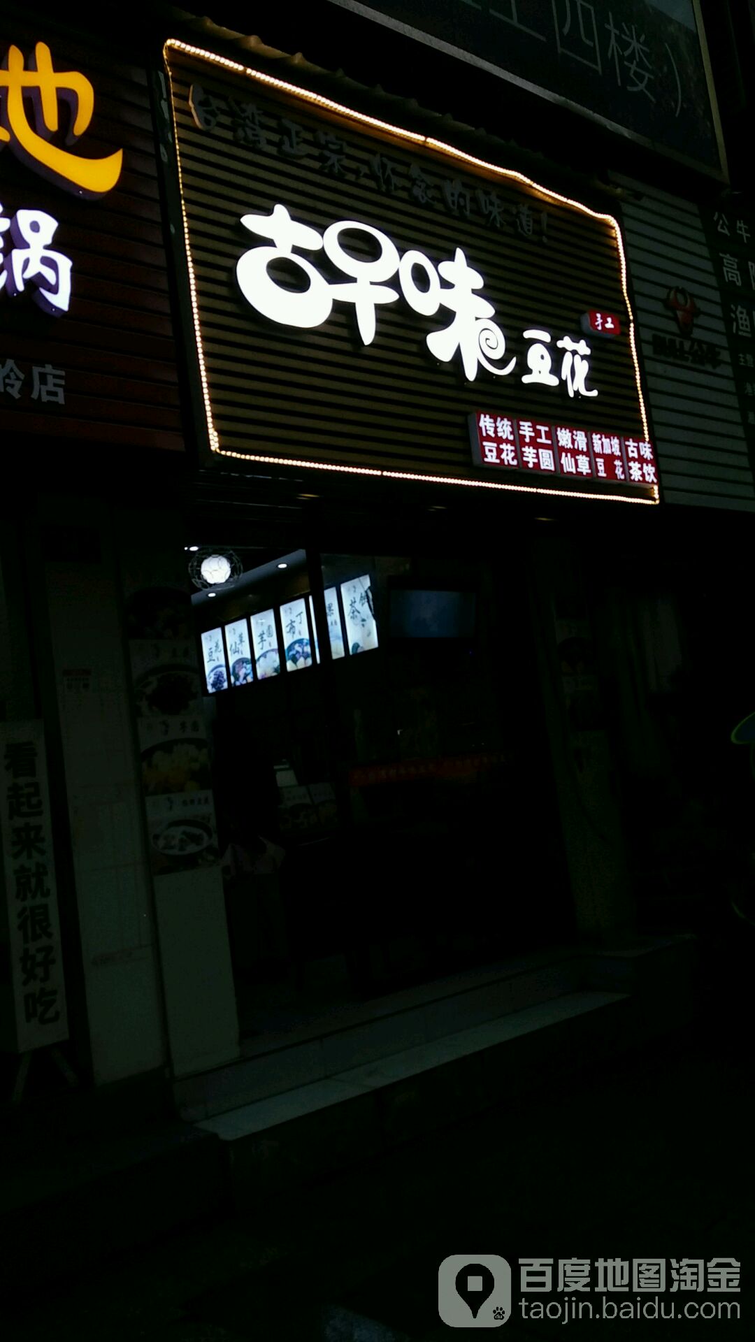 古早味豆花(钟鼓岭路店)