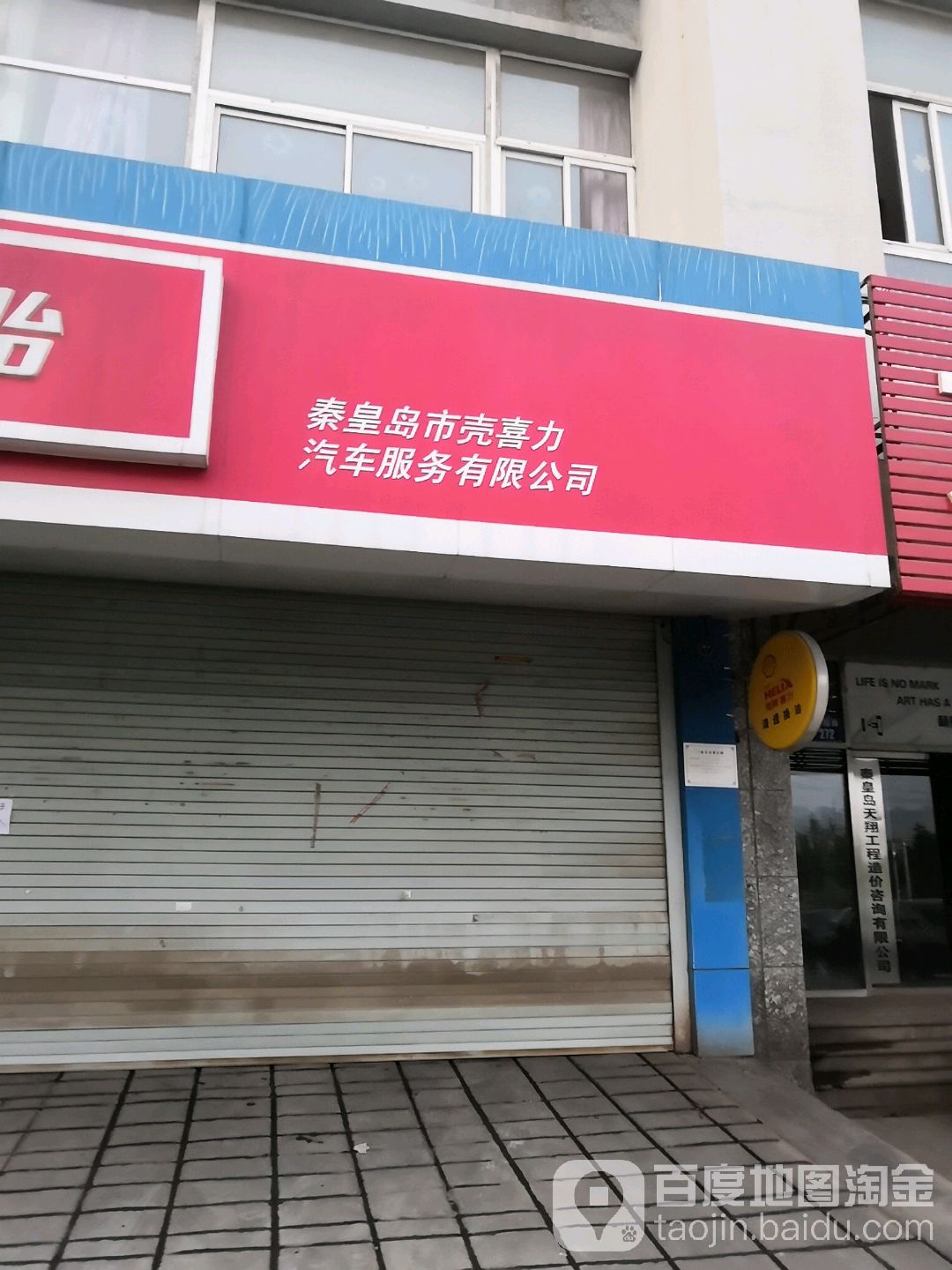 8秦岛市壳喜力汽车服务有限公司(途虎养车店)