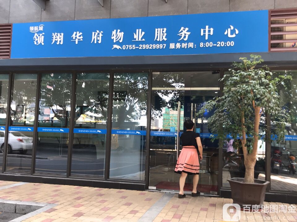 领翔华府物业服务中心