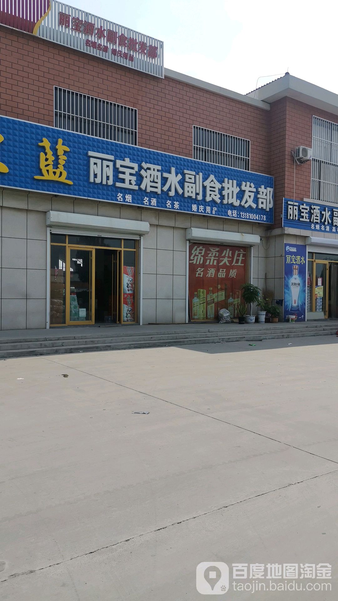 丽宝酒水副食商贸
