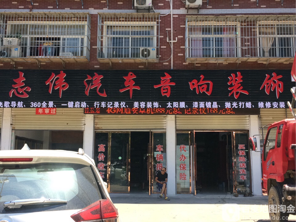 市伟汽车音响装饰(书香苑店)