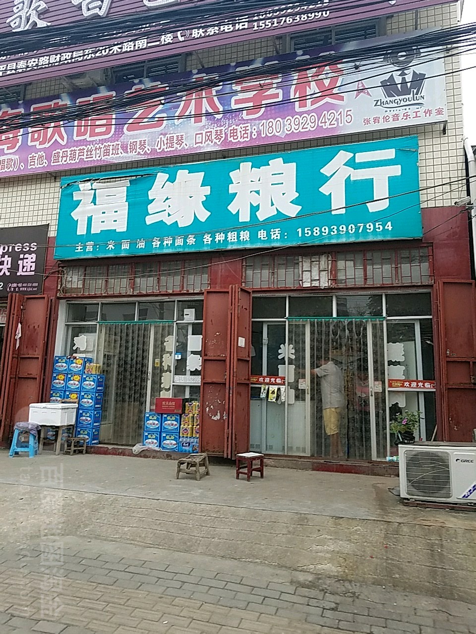 遂平县福缘粮行