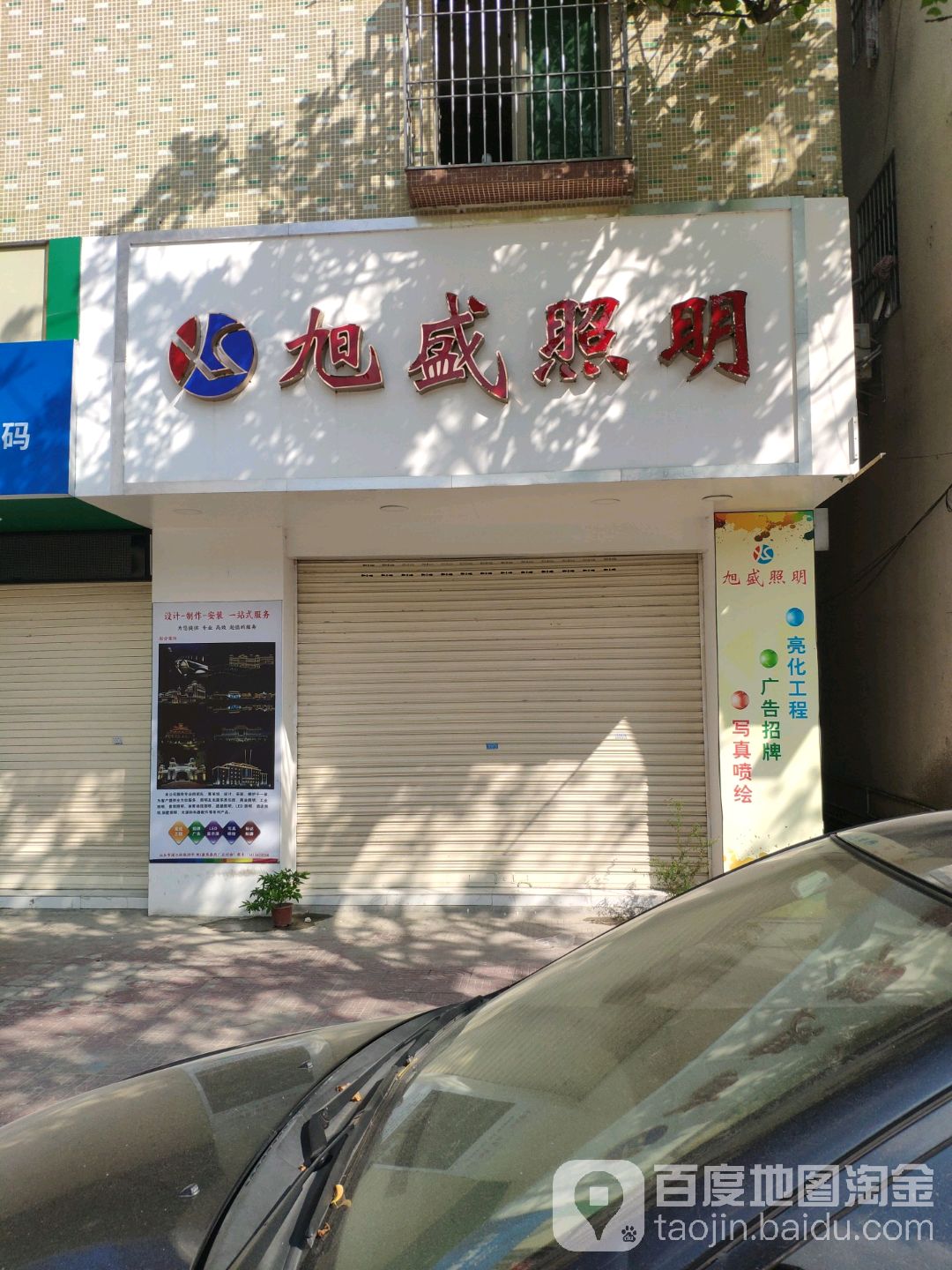 旭盛照明