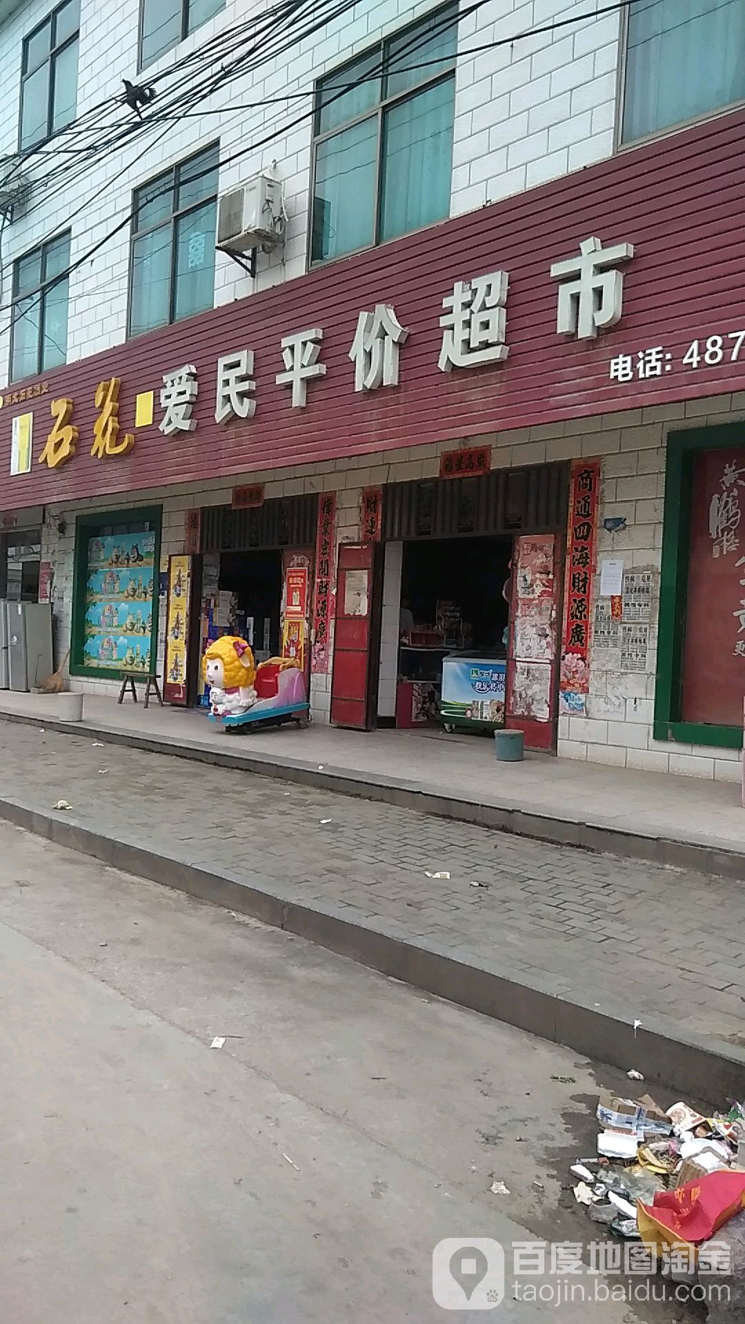 爱民得平价超市(三店乡卫生院西南)