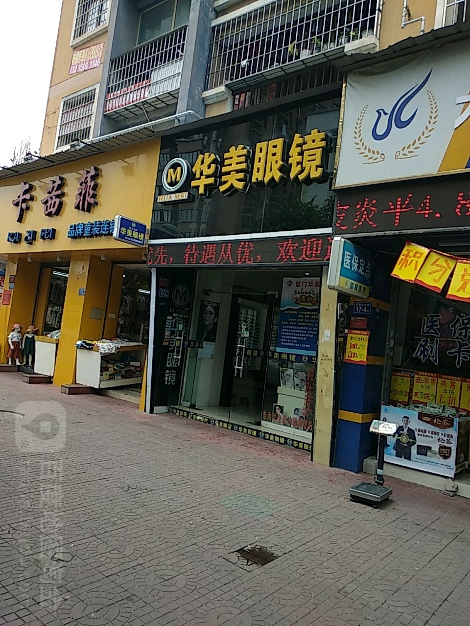 华美眼镜(龙池商业街店)