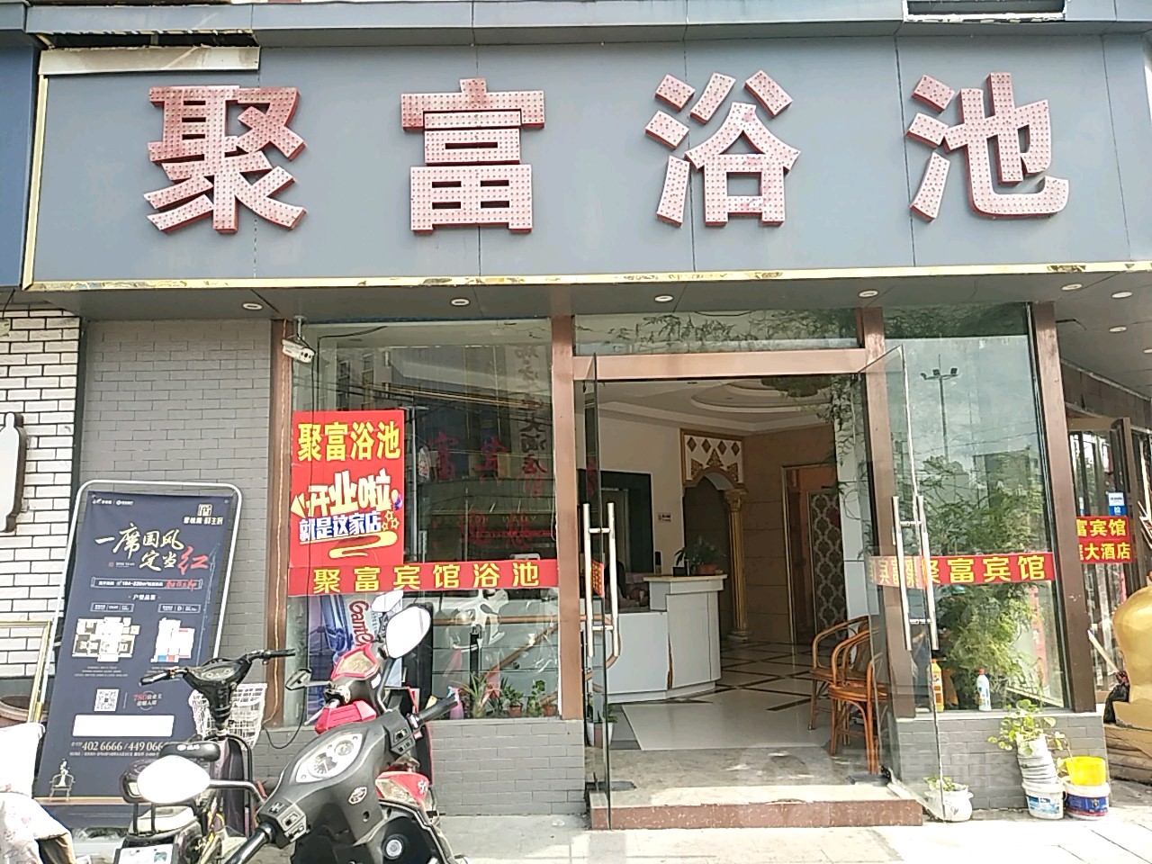 聚富浴池