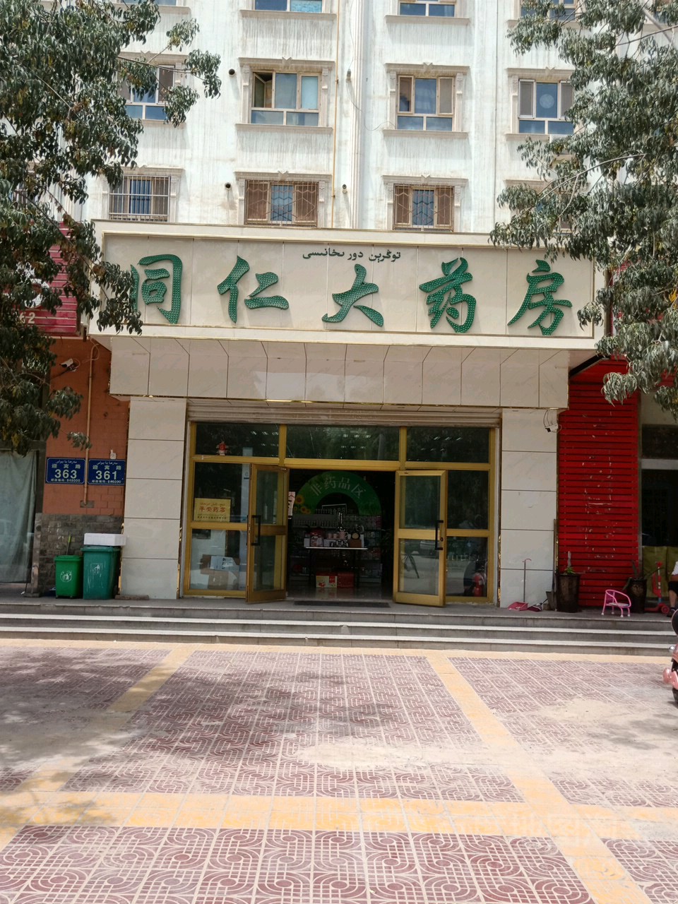 同人大药房(建设路店)