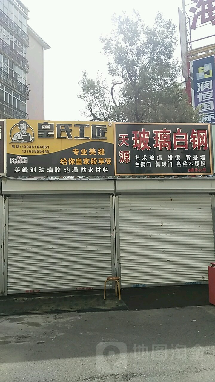 皇家工匠(鑫海城市场店)