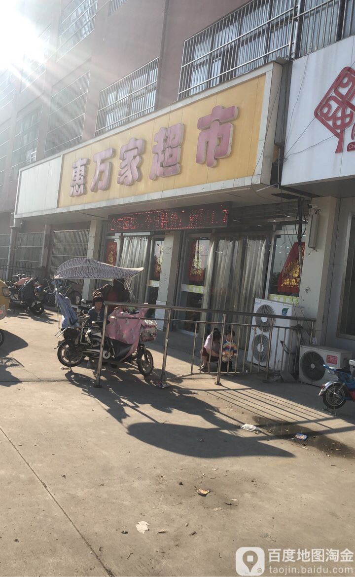 惠万家超市(百合嘉园店)