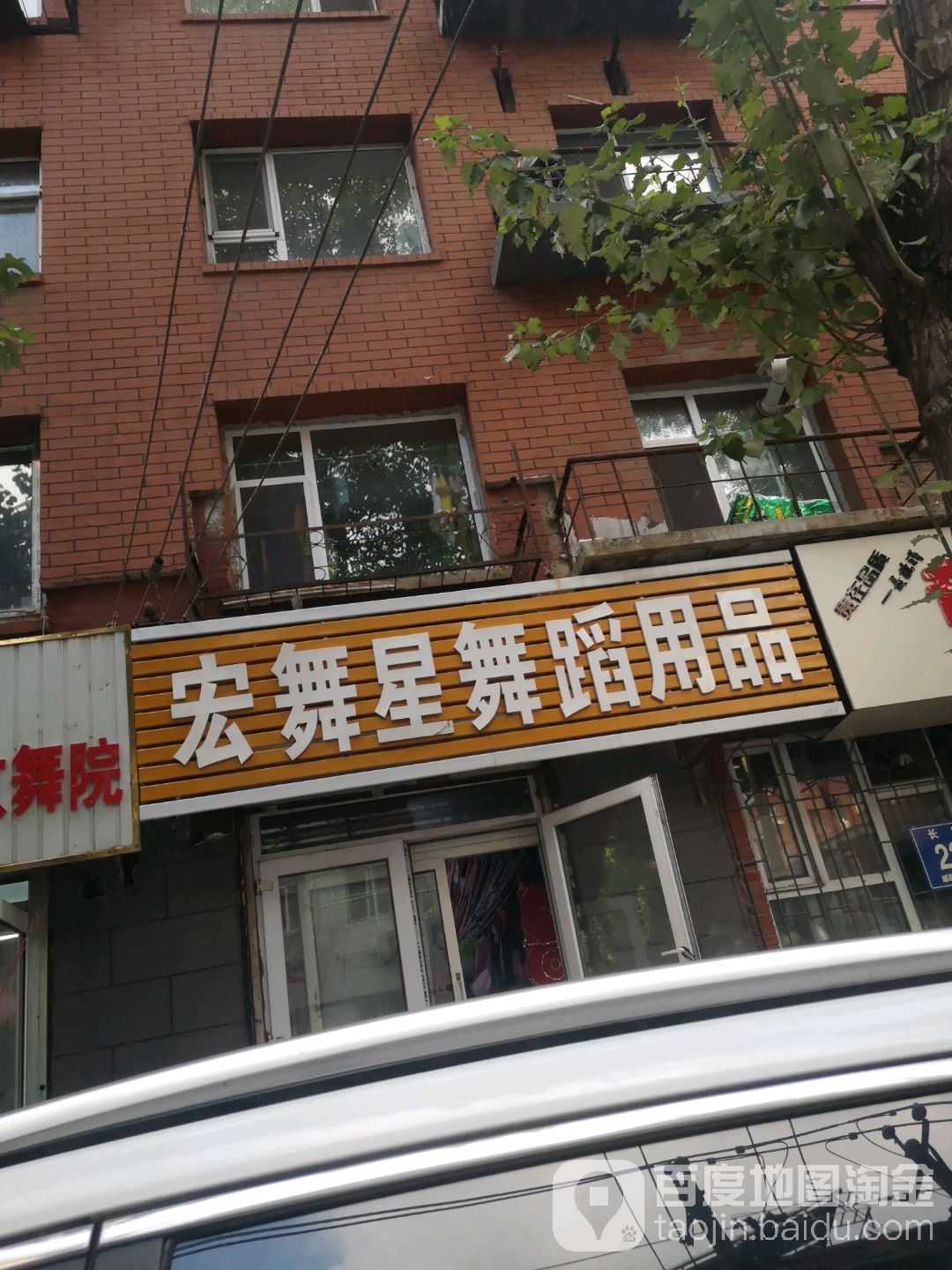 宏舞星舞蹈用品