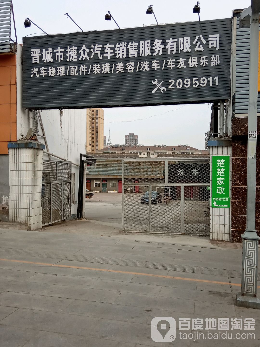 晋城市捷众汽车销售服务有限公司