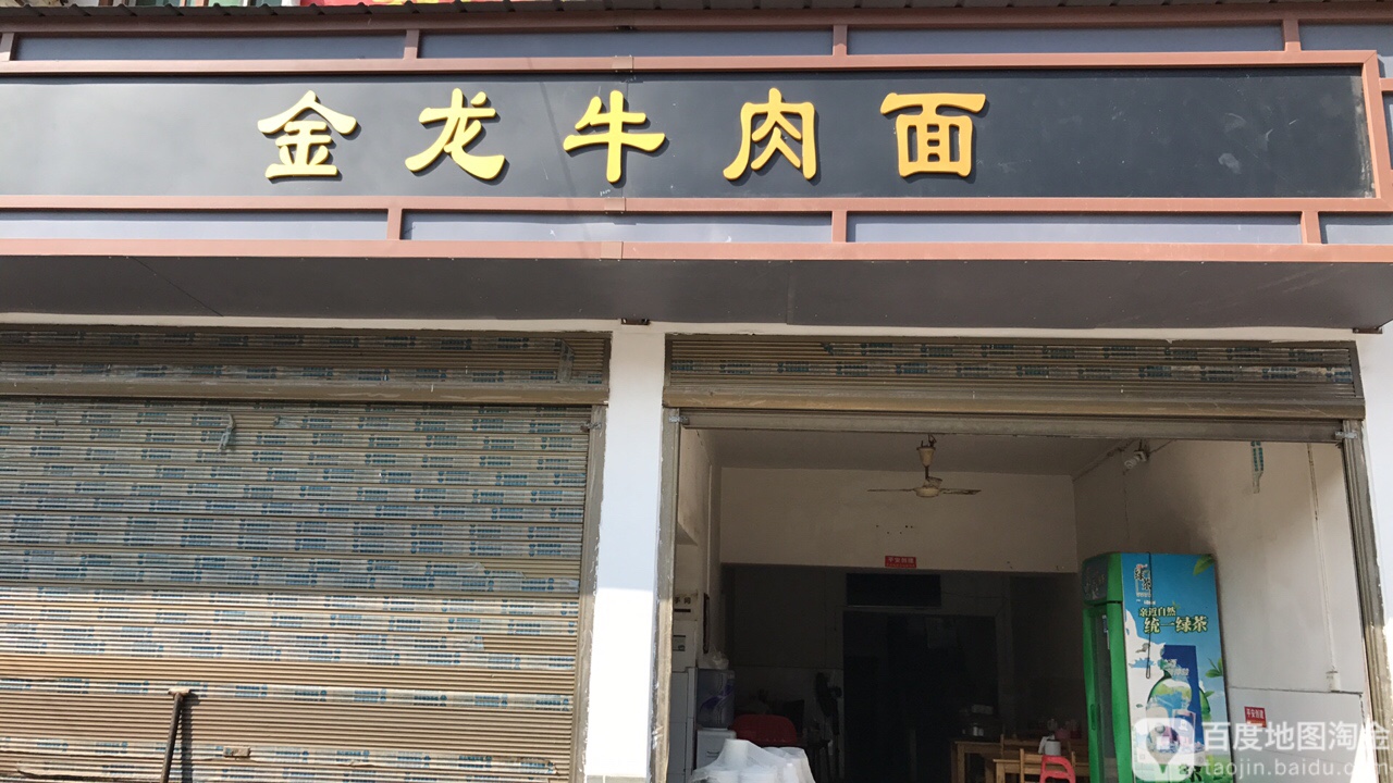 金龙牛肉面
