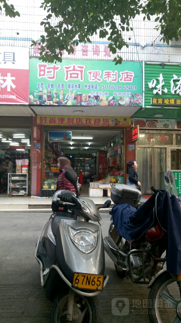 时尚便便利店