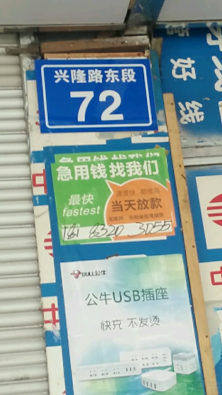 兴隆路东段72