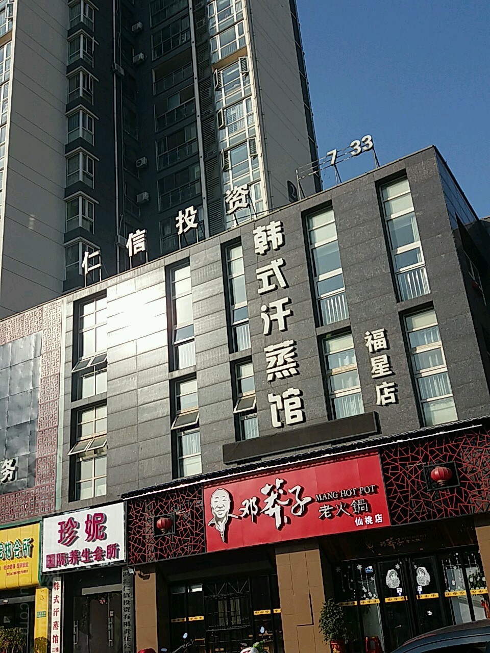 韩式汗蒸馆(福星城店)