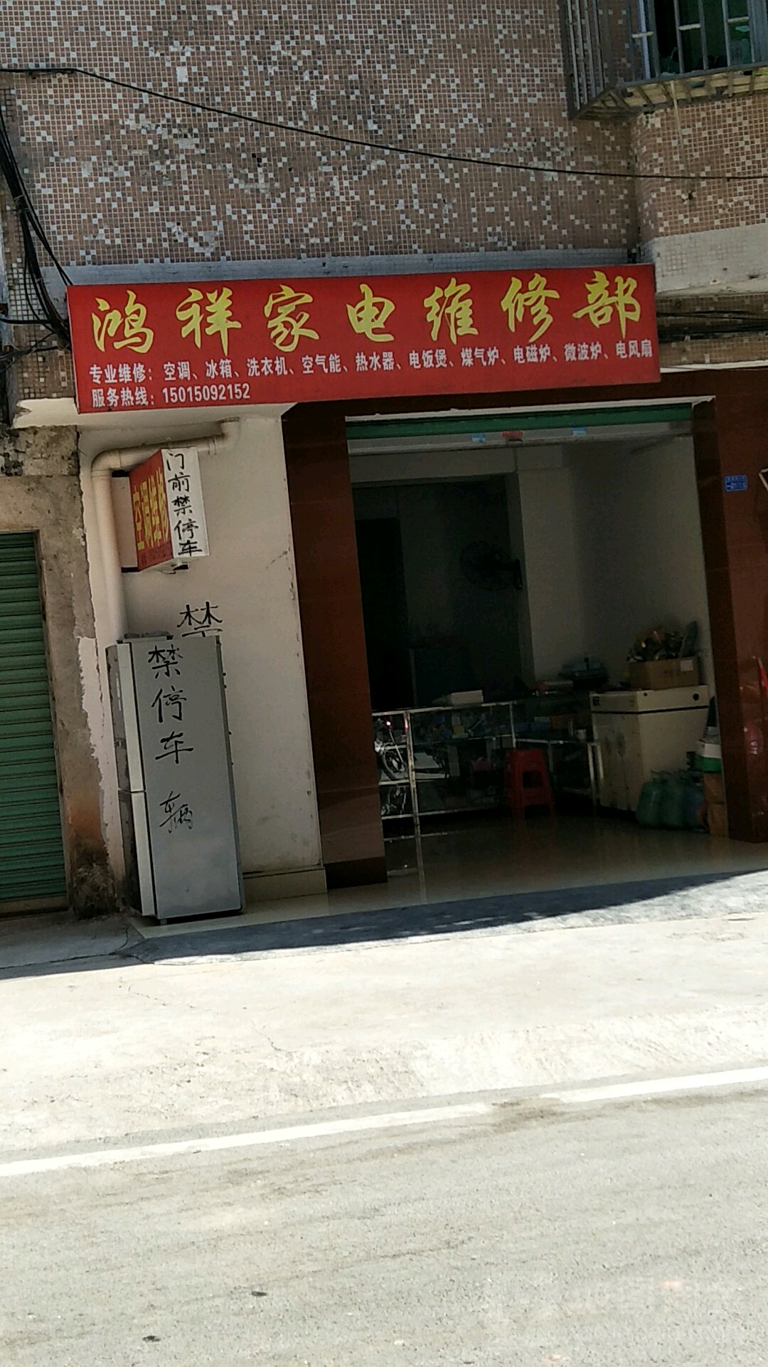 鸿祥家电维修部(鑫源东区花苑店)