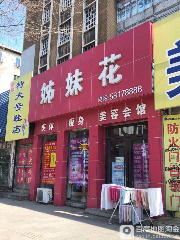 姊妹花美容会馆(西七路店)