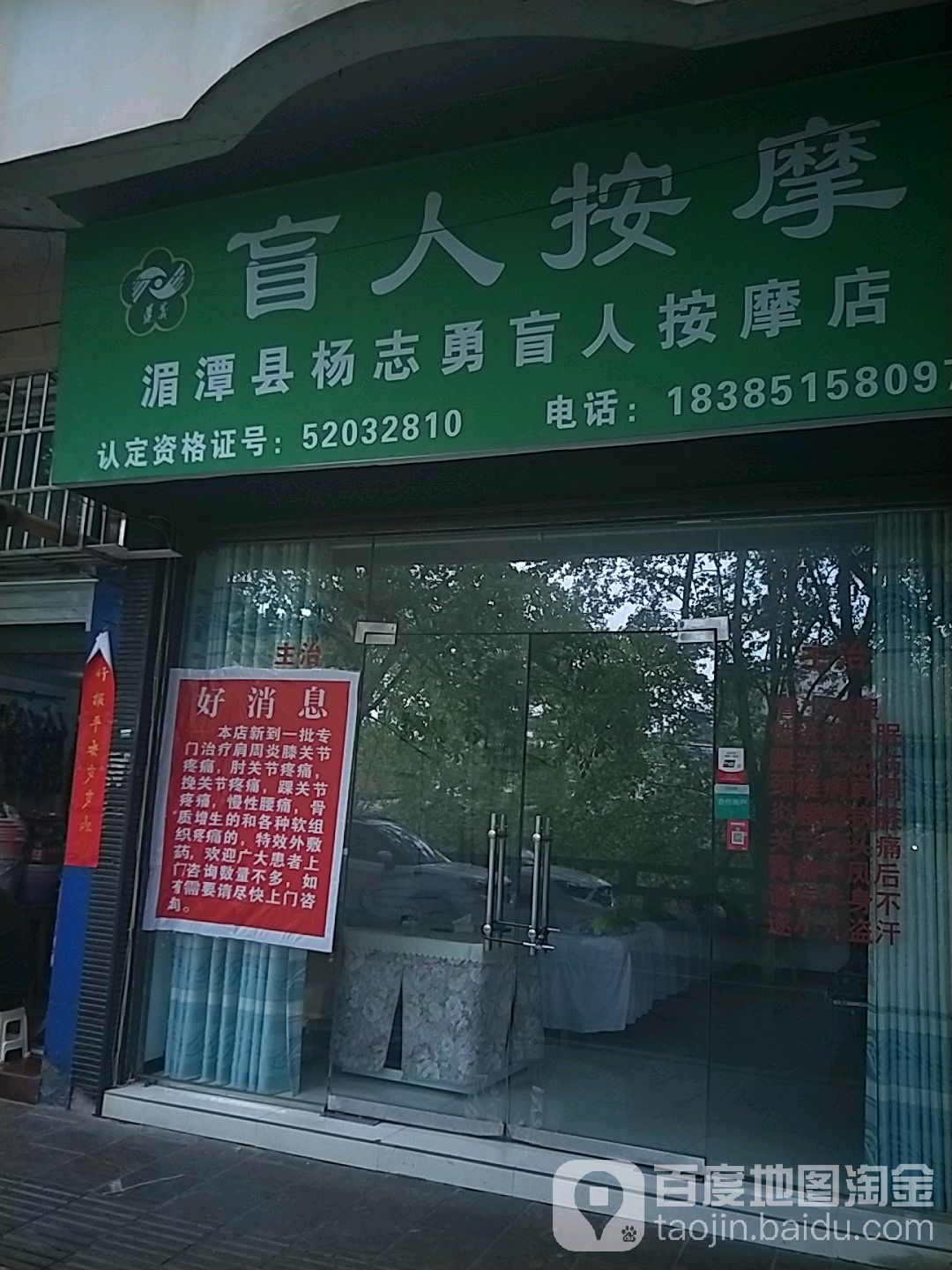 杨志勇盲人按摩店