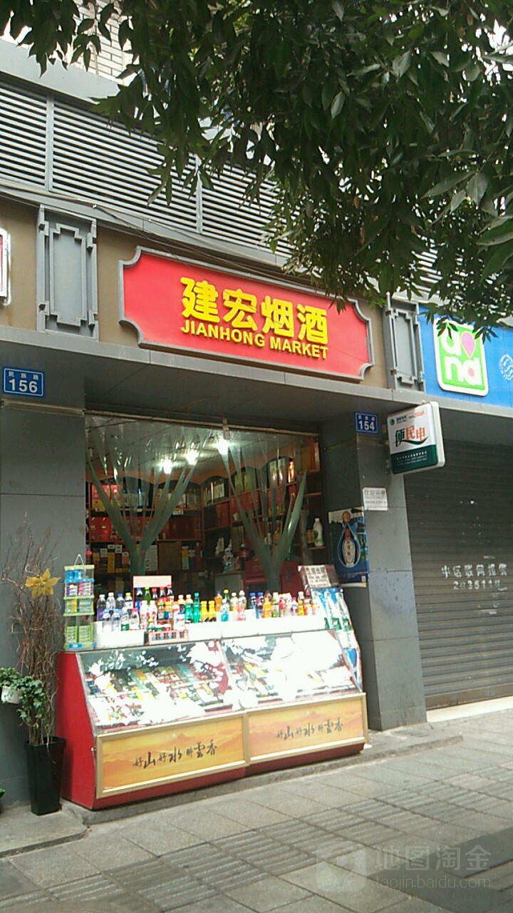建宏烟酒