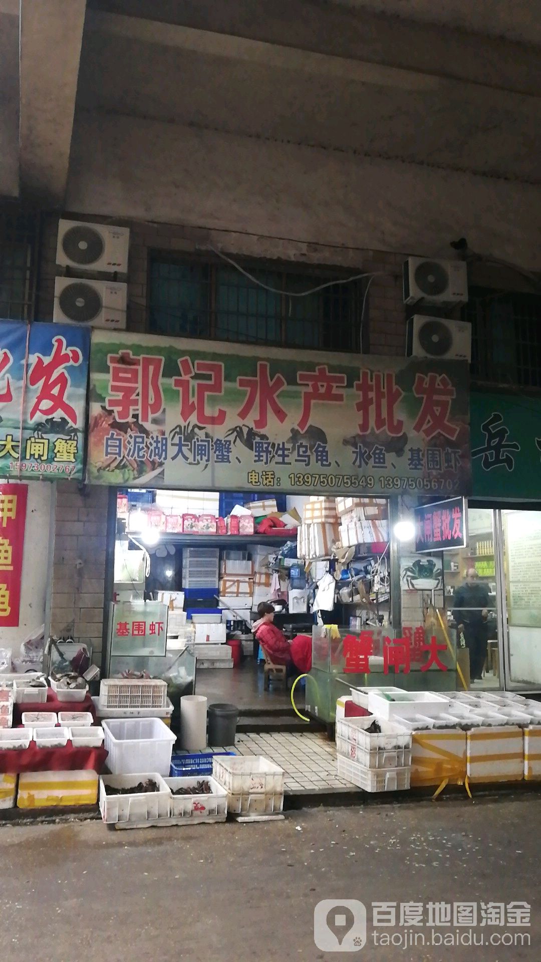 郭记水产批发