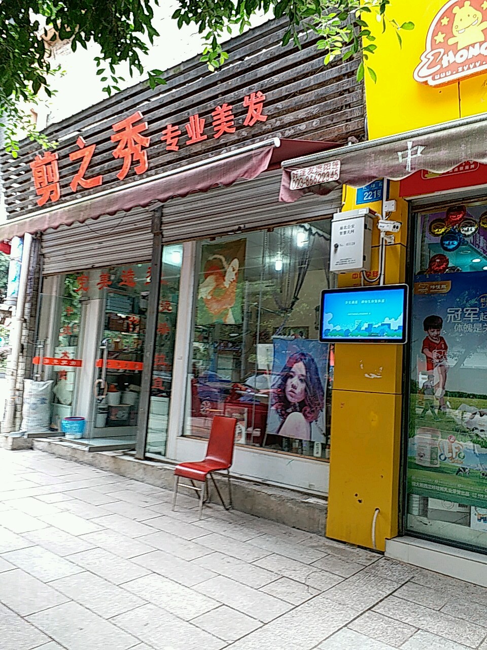 剪之秀专业美发