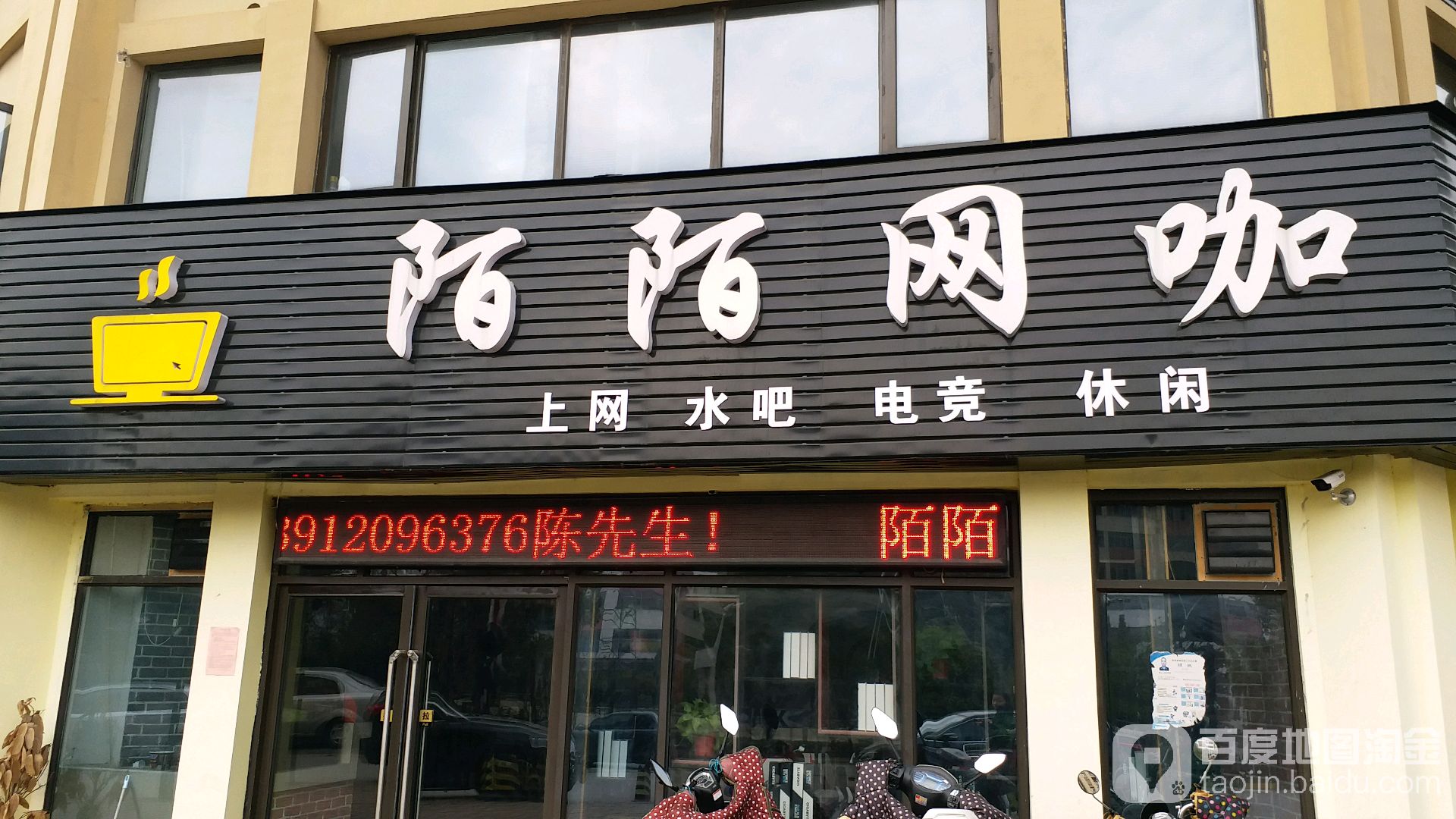 陌陌网吧(观塘路店)