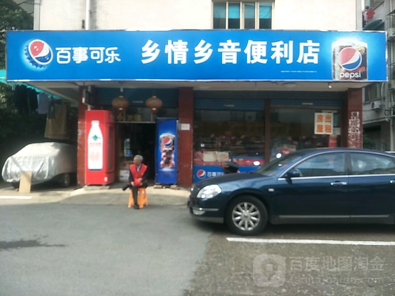 乡情乡音便利店