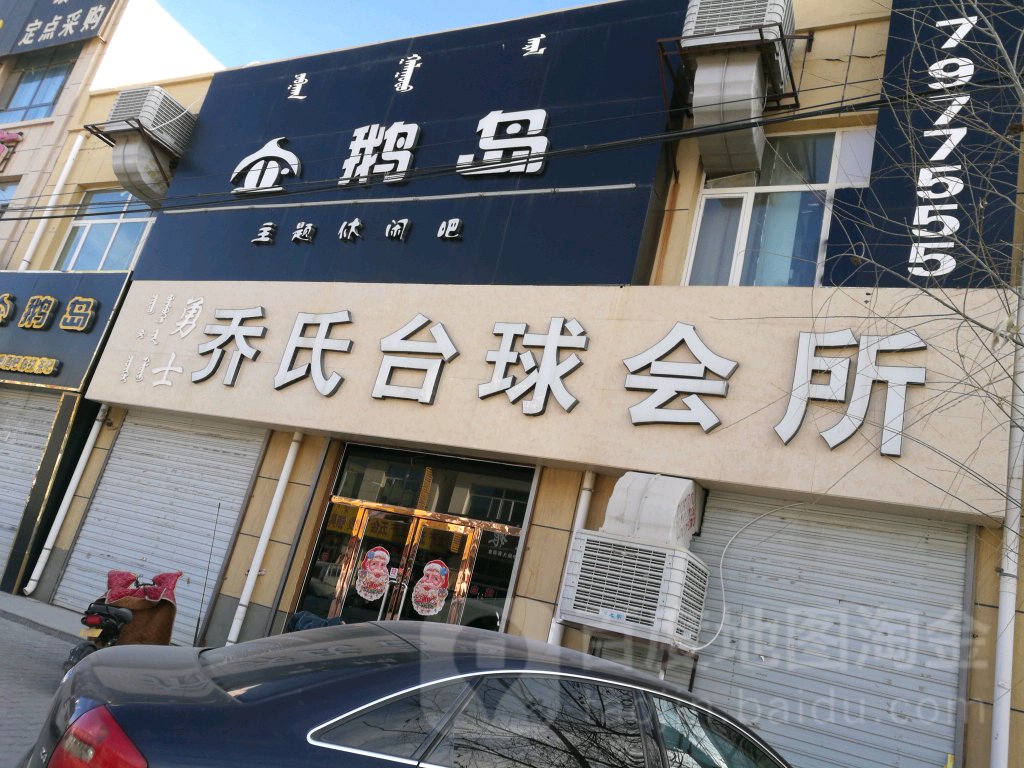 乔氏台球(杭盖街店)