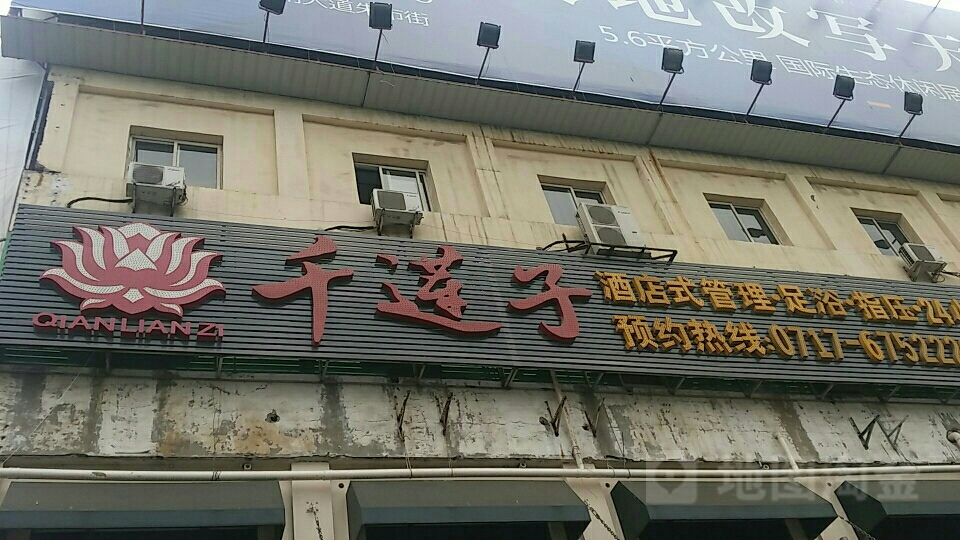 千莲子足浴中心(壹露阳光夷陵广场店)