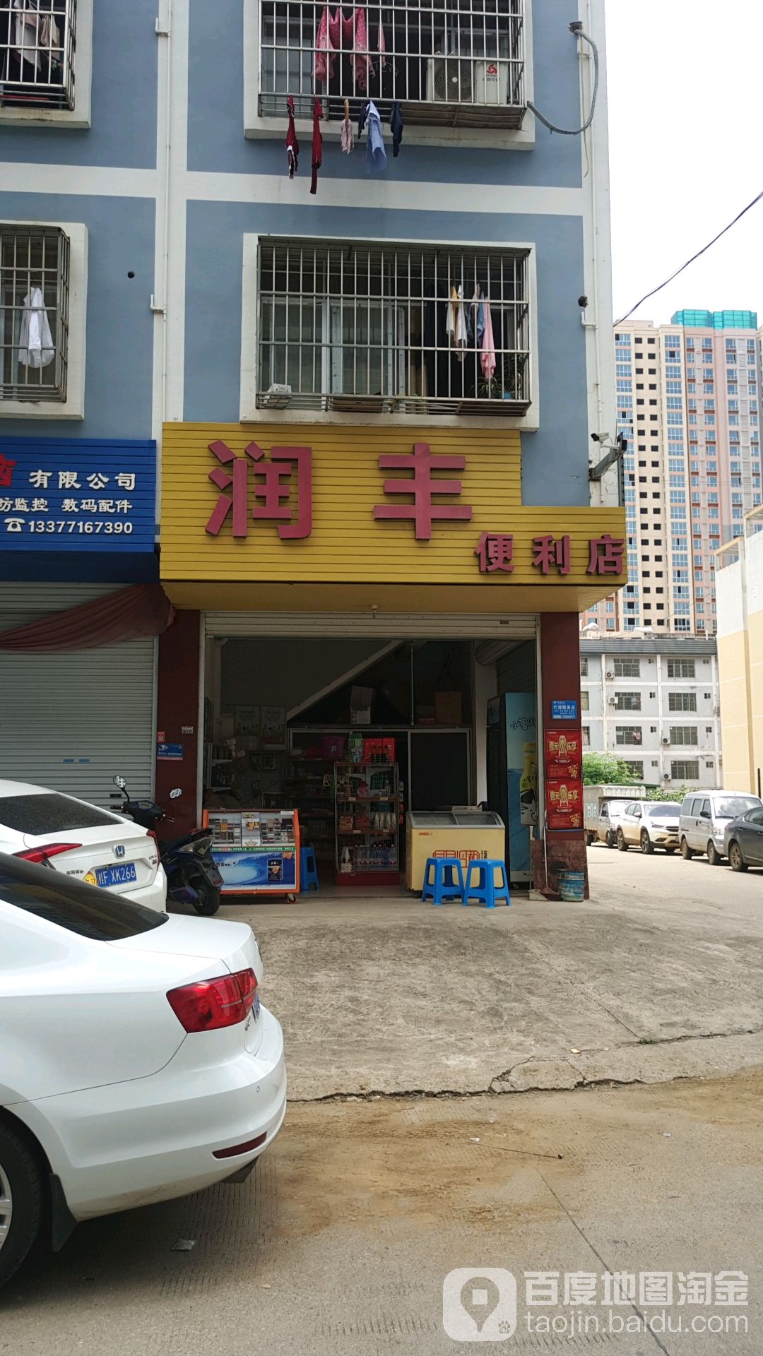 润丰便利店