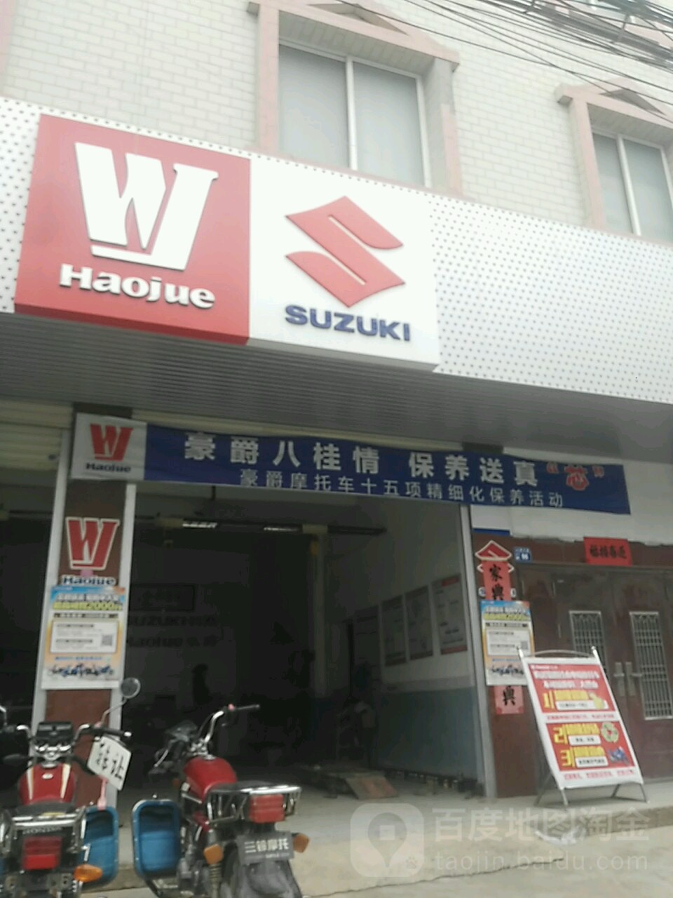 豪爵铃木专卖店