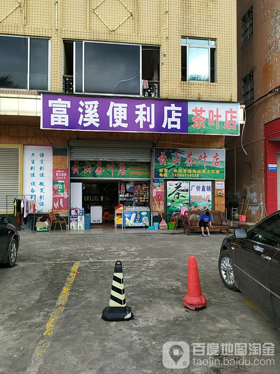 云山茶叶店