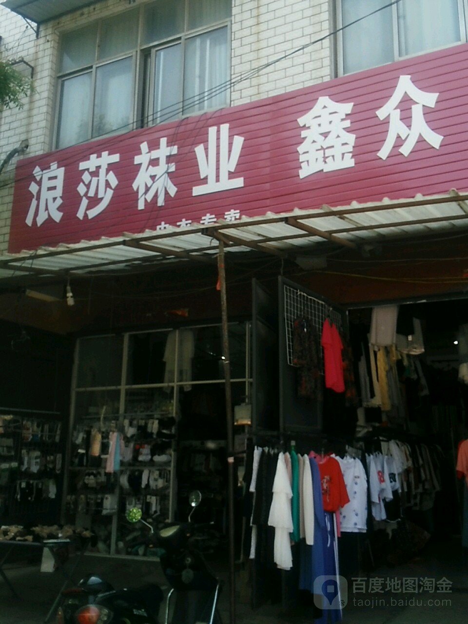 鹿邑县浪莎袜业(文化路店)