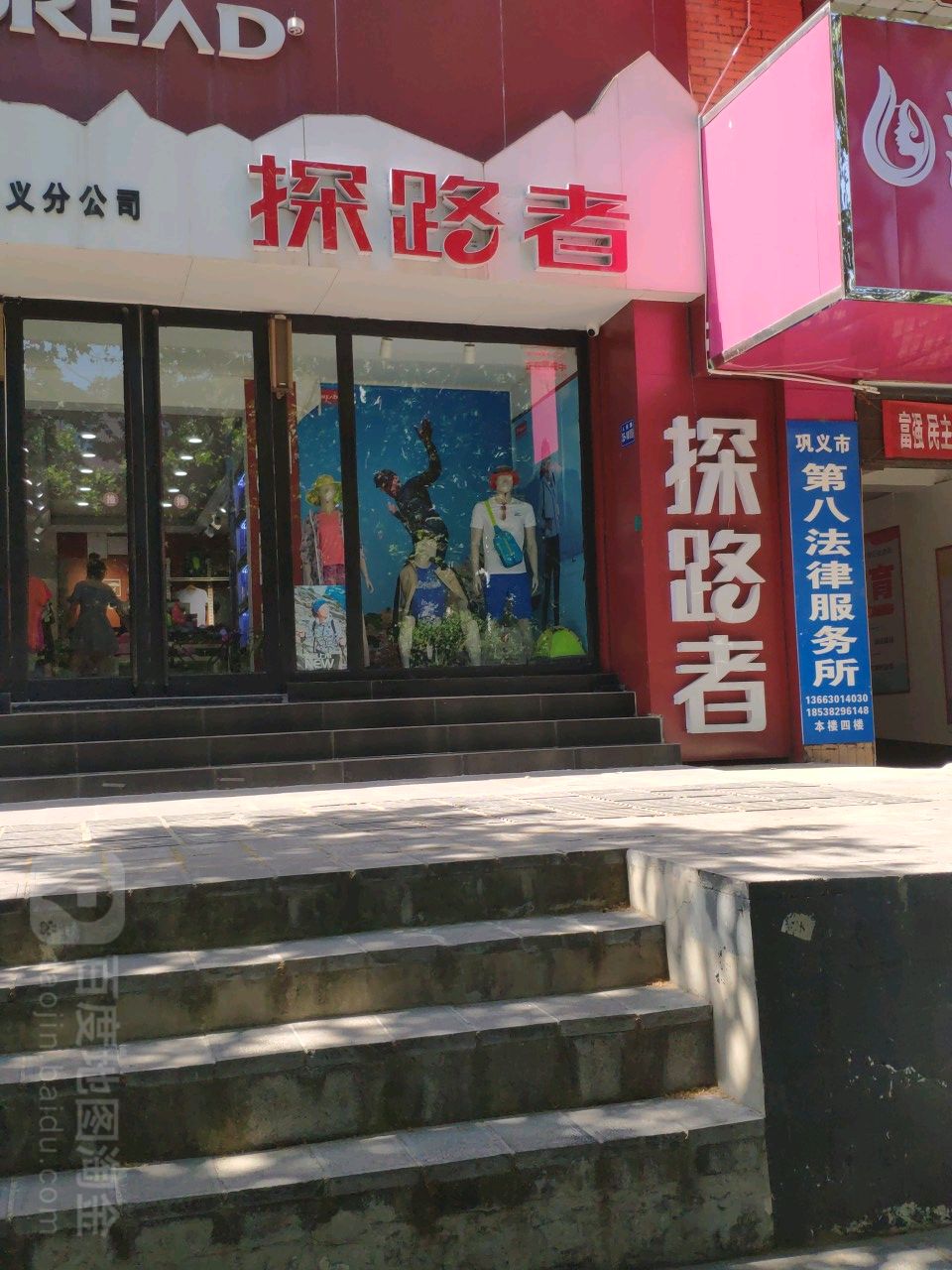 巩义市探路者(人民路店)