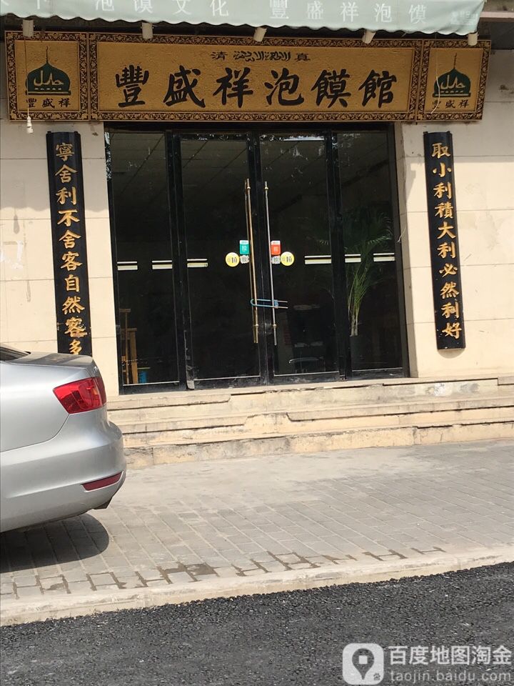 丰盛详泡馍馆(草阳村店)