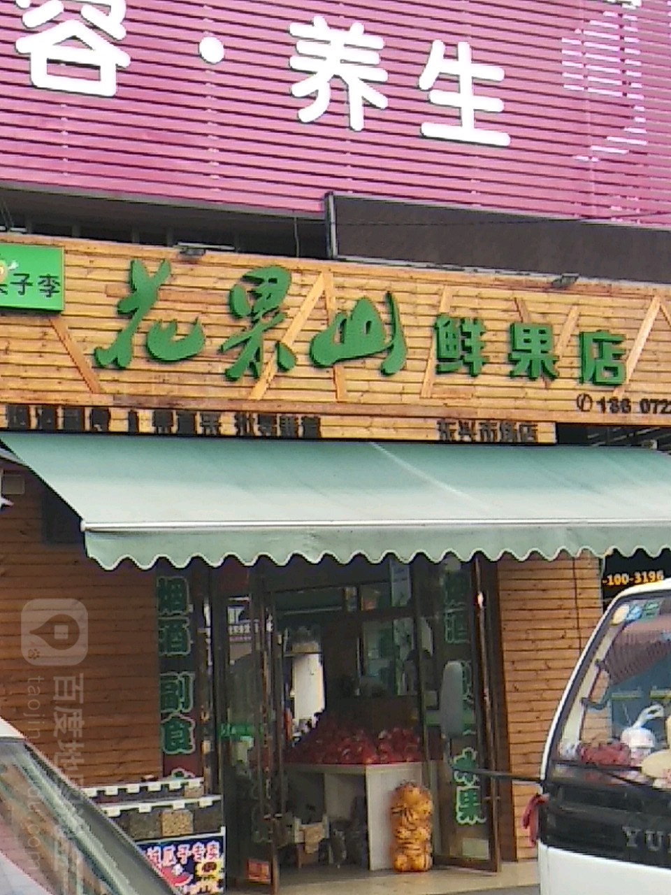 花果山鲜果店(东兴市场店)