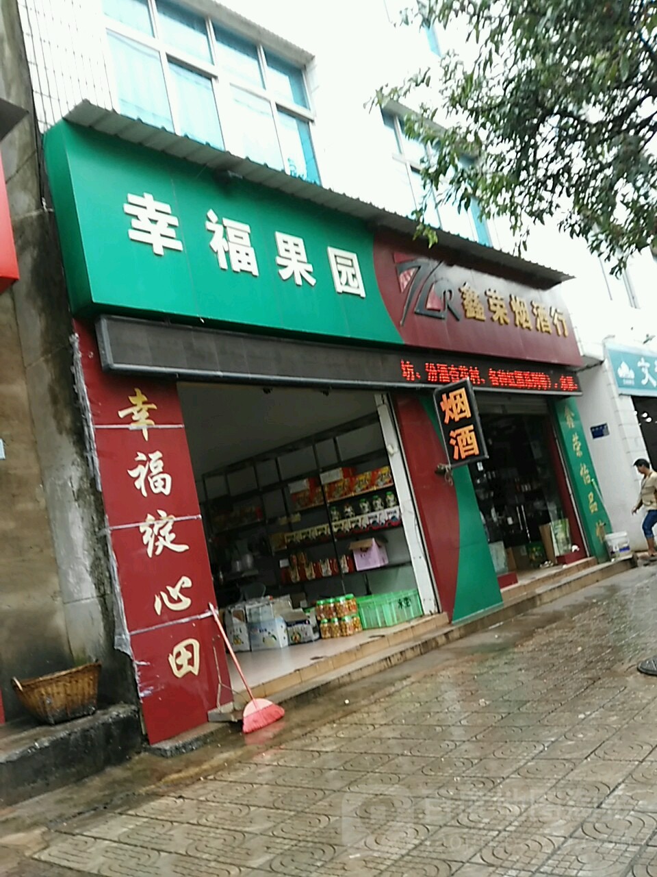 幸福果园(杨小出店)