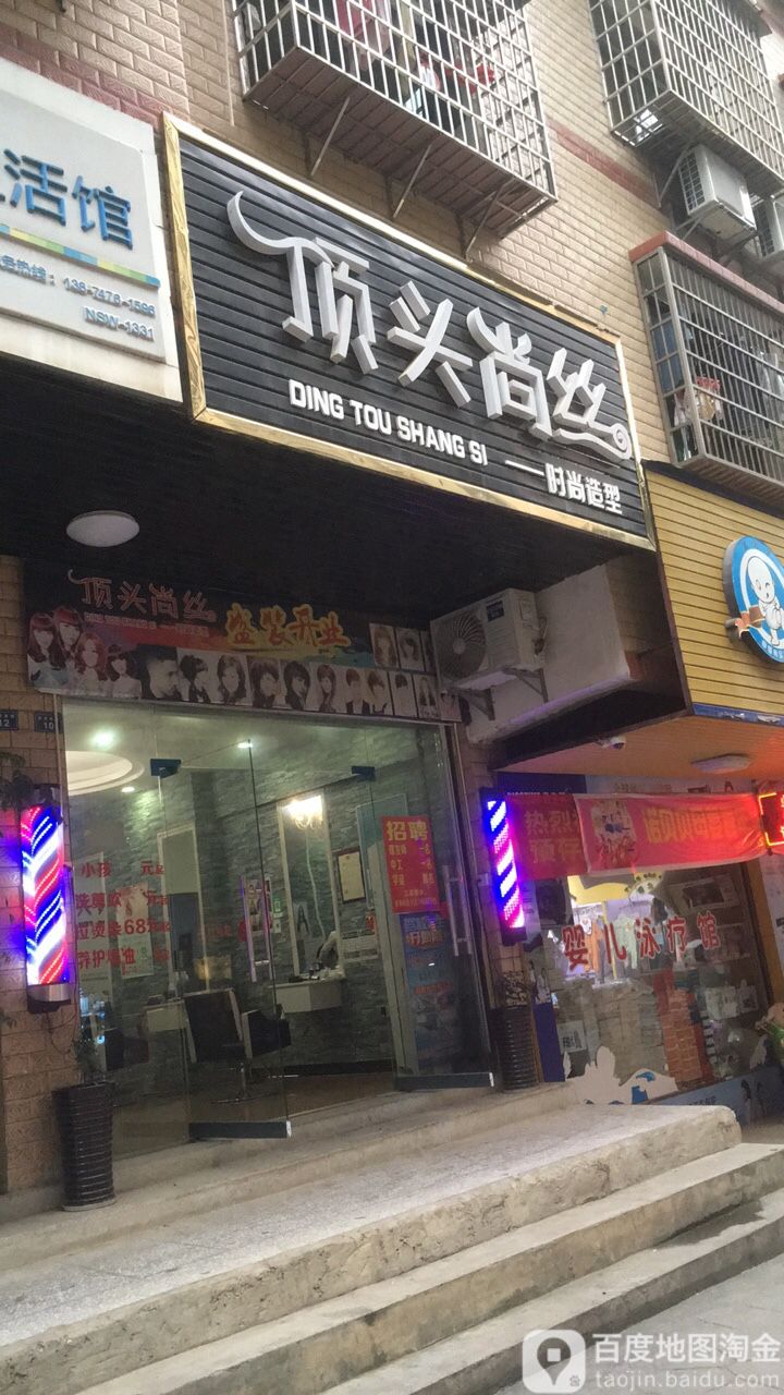 顶头尚思美发店(新府路店)