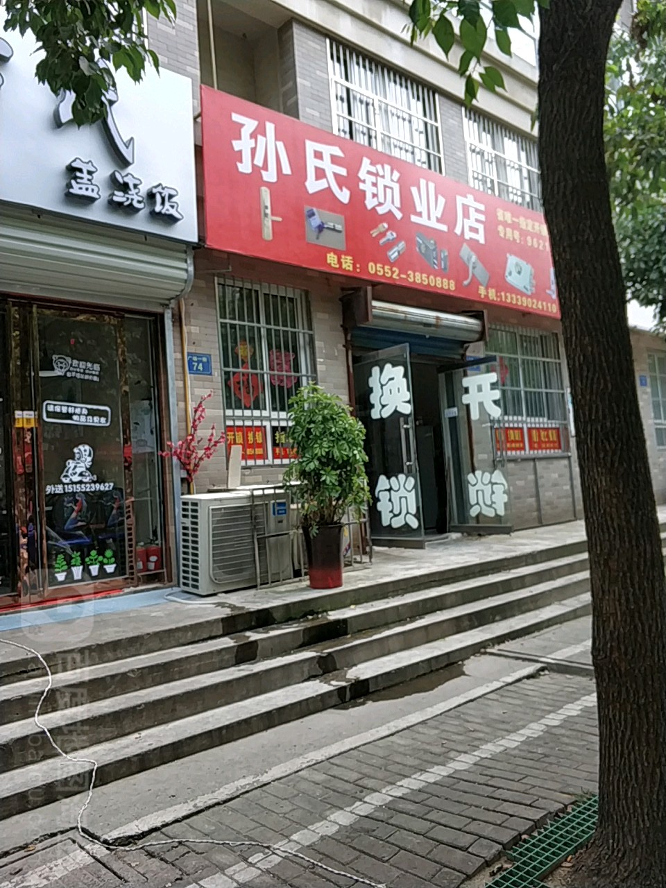 孙氏锁业店